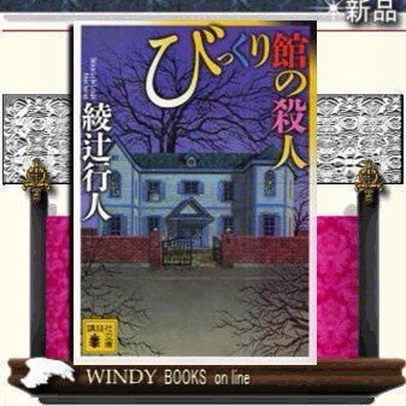 びっくり館の殺人 綾辻行人 著 講談社 通販 Lineポイント最大0 5 Get Lineショッピング