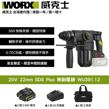 WORX 20V 22mm SDS Plus 無刷電錘 鎚鑽 錘鑽 電鎚 槌鑽 集塵式 重型鎚 集塵式電鎚 WU391.12