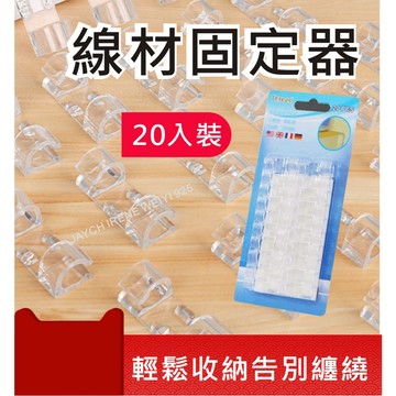 【20入】固線器 電線收納 電腦線材固定 固線 延長線 線材固定 固線夾 理線器 電線固定器 整線扣 集線