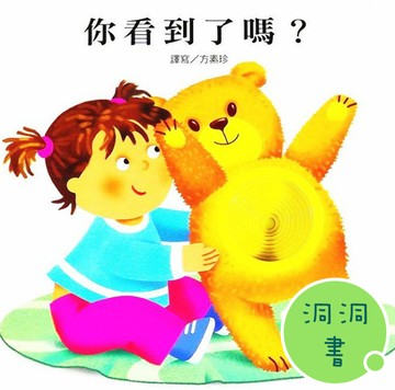 快樂學習洞洞書-你看到了嗎?