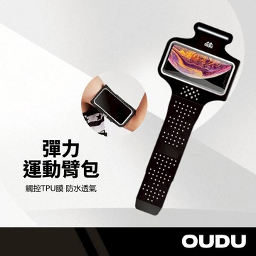 歐督 彈力運動臂帶 伸縮調節 高透TPU膜 觸控靈敏 萊卡防水 速乾不悶熱 反光示警 耳機孔設計 透氣慢跑手腕包