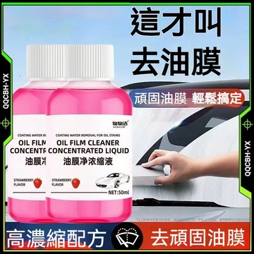 隔日達🎍油膜去除劑 潔油膜淨濃縮液 車窗清潔去油膜 前擋風玻璃清洗劑 濃縮玻璃油膜 去除劑 汽車百貨 玻璃油膜去除劑