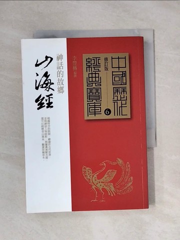 【書寶二手書T1／一般小說_X9Z】山海經-神話的故鄉_李豐楙