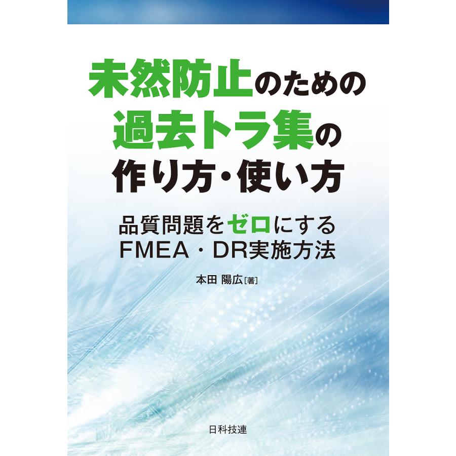 未然防止のための過去トラ集の作り方・使い方 品質問題をゼロにするFMEA・DR実施方法 本田陽広