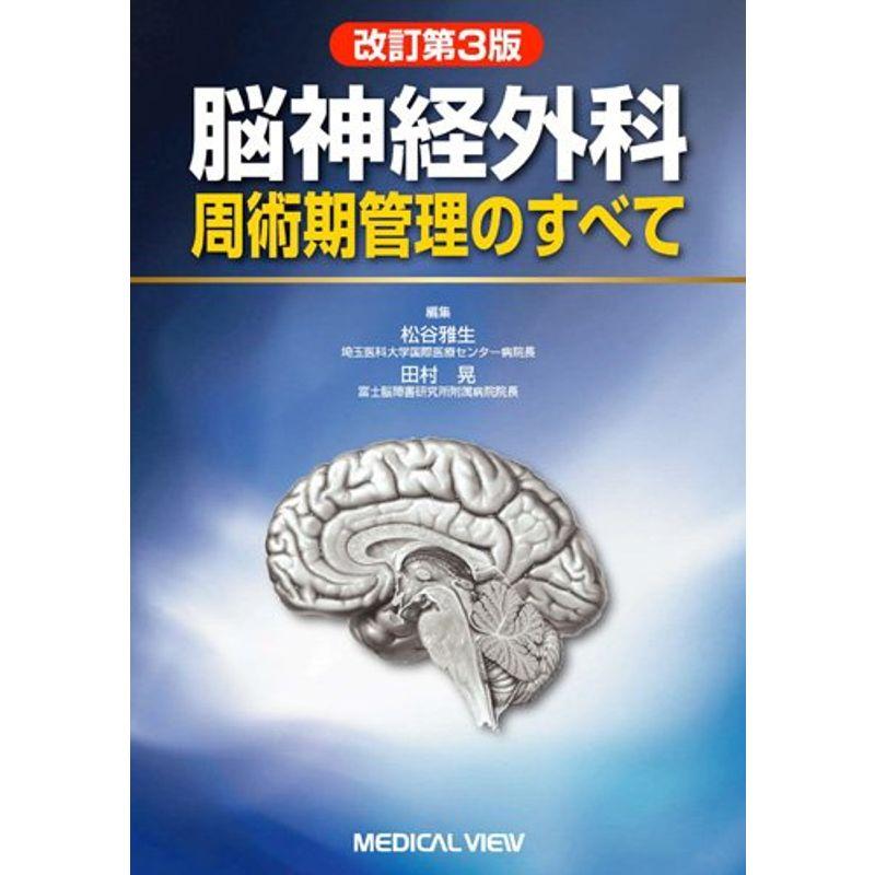 脳神経外科周術期管理のすべて