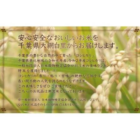 ふるさと納税 令和5年産 2年連続特A評価!千葉県産コシヒカリ5kg無洗米（5kg×1袋） 千葉県大網白里市