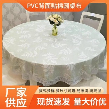 防水防油防燙免洗PVC背面貼棉家用餐桌布飯店圓形桌布酒店圓桌布