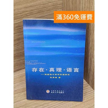 【雷根360免運】【送贈品】存在·真理·語言——海德格爾美學思想研究 #七成新【P-G3024】