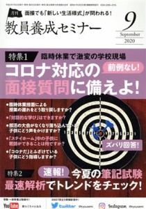  教員養成セミナー(２０２０年９月号) 月刊誌／時事通信社