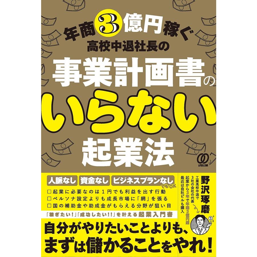 年商3億円稼ぐ高校中退社長の 事業計画書のいらない起業法