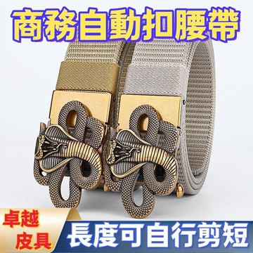 限時免運 精選 男士自動扣腰帶 戰術軍訓腰帶 戶外休閑牛仔褲褲帶 12生肖蛇扣工裝褲帶 大尺碼腰帶 超長腰帶 自動扣皮帶