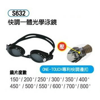 成功 S632 快調一體光學泳鏡(可選度數)【APP滿額下單10%點數(單一帳號最高1000點)】4/30止