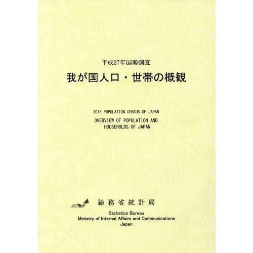 [本 雑誌] 我が国人口・世帯の概観 (平27) 総務省統計局 編集