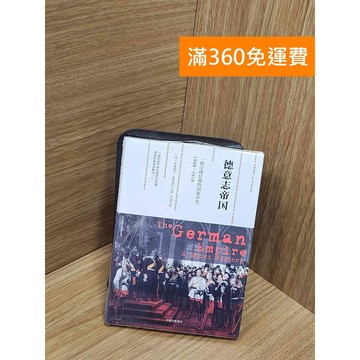 【雷根360免運】【送贈品】德意志帝國：一段尋找自我的國家歷史（1848-1918） #近全新【Q-G0195】