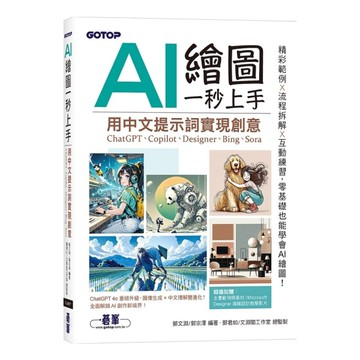 AI繪圖一秒上手：用中文提示詞實現創意(ChatGPT、Copilot、Desi