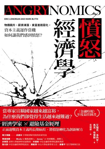 【電子書】憤怒經濟學：物價飆升、薪資凍漲、貧富差距惡化，資本主義運作當機如何讓我們感到憤怒？