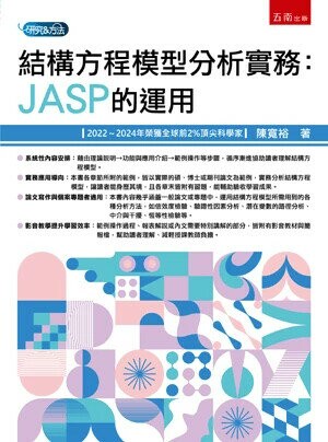 結構方程模型分析: JASP的運用 (1版) 陳寬裕著 2025 五南