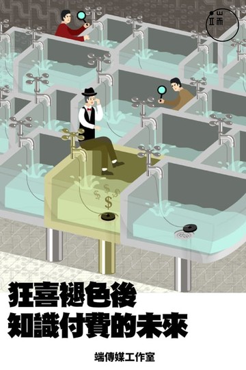 【電子書】狂喜褪色後知識付費的未來