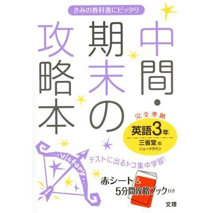 中間・期末の攻略本　英語３年　三省堂版／文理