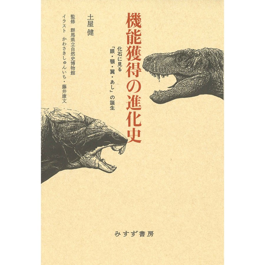 機能獲得の進化史 化石に見る 眼・顎・翼・あし の誕生