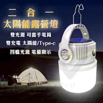 【禾統】二合一太陽能露營燈 太陽能燈 露營燈 雙光源 照明燈 露營 登山