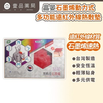 【晶晏】石墨烯多功能熱敷墊 USB供電 多部位適用 遠紅外線 恆溫熱敷 三段溫控 輕巧便攜 親膚可拆洗【壹品藥局】