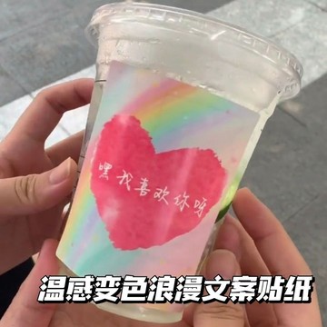 小紅書衕款溫感變色浪漫文案貼紙遇冷顯字喜歡你生日快樂祝福貼紙