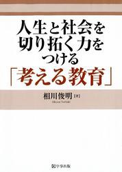 人生と社会を切り拓く力をつける 考える教育