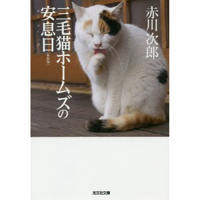 三毛猫ホームズの安息日 長編推理小説 新装版 赤川次郎 通販 Lineポイント最大1 0 Get Lineショッピング