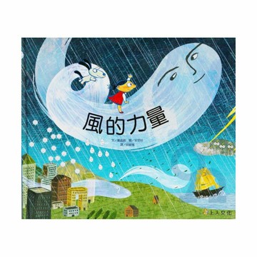 上人(Y66-9)科學環保書-風的力量