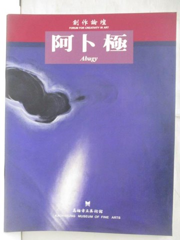 【書寶二手書T7／藝術_OUH】創作論壇自然本然-阿卜極個展