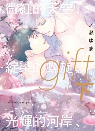 gift 微紅的天空、綻染的螺旋、光輝的河岸、（下）[二手書_良好]