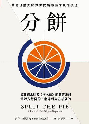【電子書】分餅：源於猶太經典《塔木德》的商業法則，賽局理論大師教你找出隱而未見的價值，給對方想要的，也得到自己想要的