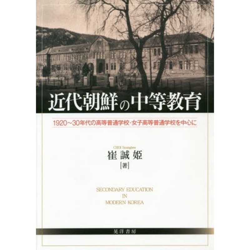 近代朝鮮の中等教育　LINEショッピング　１９２０〜３０年代の高等普通学校・女子高等普通学校を中心に　崔　誠姫　著