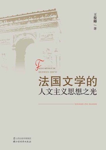 【電子書】法国文学的人文主义思想之光