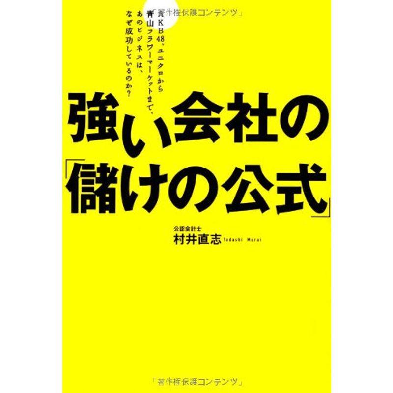 強い会社の 儲けの公式