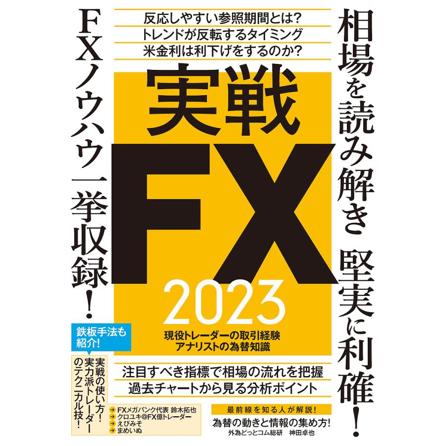 実戦FX2023 FX2023