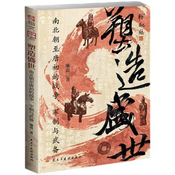 塑造盛世(南北朝至唐初的戰爭軍制與武備)丨天龍圖書簡體字專賣店丨9787513950947 (tl2610)