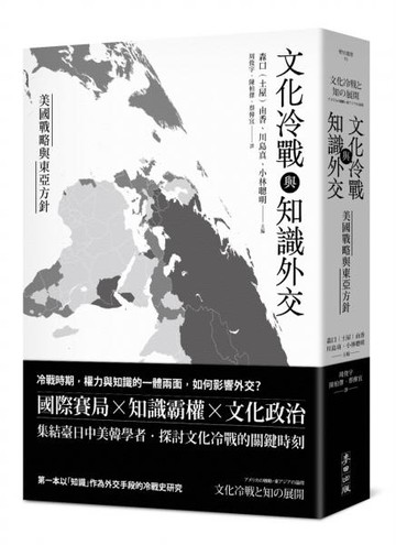 文化冷戰與知識外交：美國戰略與東亞方針【城邦讀書花園】