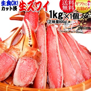 生食OK カット生ズワイ蟹 ハーフカット 1kg（正味量800g） 送料無料 ズワイガニ 蟹 カニ かに