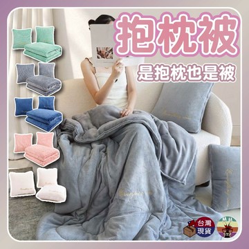 【台灣24h出貨】抱枕被 抱枕 抱枕毯 抱枕被子 沙發抱枕 睡覺抱枕 靠枕 沙發靠枕 腰靠枕 可愛靠枕 抱枕毯 抱枕