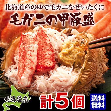 かに カニ 蟹 毛ガニ 甲羅盛 計5個 お歳暮 2023 2024 プレゼント ギフト 贈り物 送料無料 