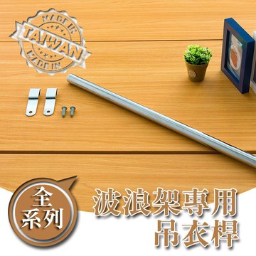 掛衣架/收納架【配件類】波浪架專用電鍍吊衣桿系列 dayneeds