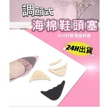 現貨24H 可調式鞋頭塞 趾頭前墊 防摩鞋墊 海綿鞋塞 鞋塞 鞋墊