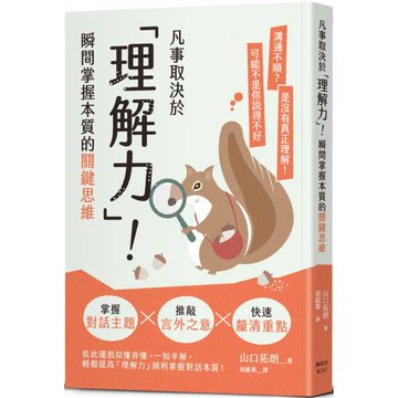 凡事取決於「理解力」！瞬間掌握本質的關鍵思維