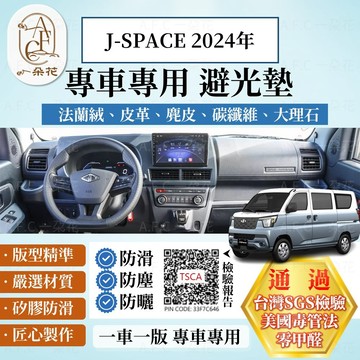 【A.F.C 一朵花】MITSUBISHI 三菱 J-SPACE 2024年 法蘭絨 麂皮 碳纖維 皮革 大理石 避光墊