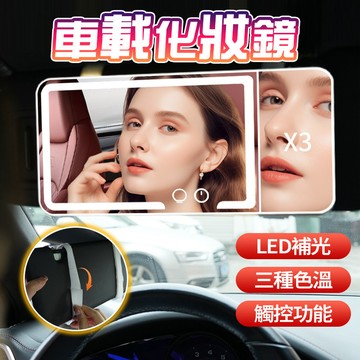 新竹發貨 車用化妝鏡【三檔調光】LED燈化妝鏡 不限車型 汽車遮陽板化妝鏡 觸屏補光 高清鏡面 補妝美容鏡 車內裝飾用品