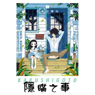 隱瞞之事 (1)_Readmoo 讀墨電子書