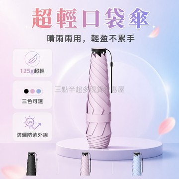 台灣出貨✨ 晴雨兩用 鉛筆傘 超輕 便攜 口袋傘 防曬 防紫外線 遮陽傘