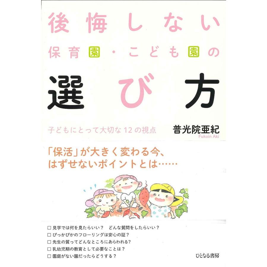 後悔しない保育園・こども園の選び方 子どもにとって大切な12の視点 普光院亜紀